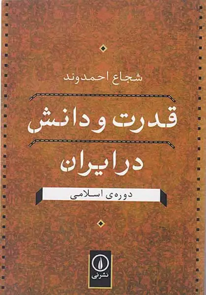 قدرت و دانش در ایران دوره ی اسلامی