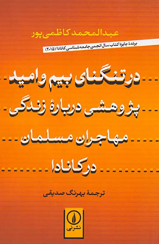 در تنگنای بیم و امید پژوهشی درباره زندگی مهاجران مسلمان در کانادا