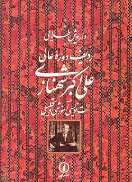 ردیف دوره عالی علی اکبر شهنازی (نت نویسی آموزشی و تحلیلی)