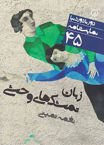 زبان تمشک های وحشی