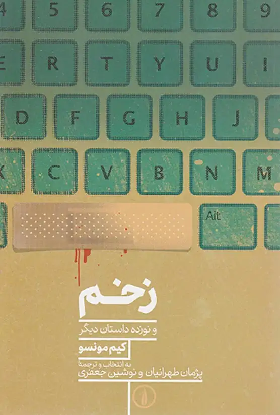 زخم و نوزده داستان دیگر