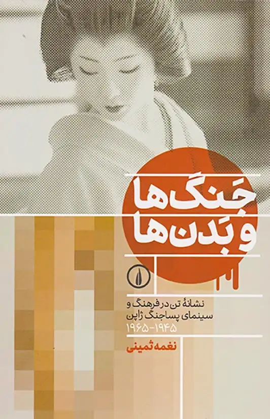 جنگ ها و بدن ها(نشانه تن در فرهنگ و سینمای پساجنگ ژاپن/