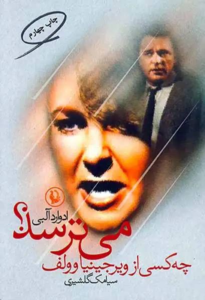 چه کسی از ویرجینیاولف می ترسد(مروارید)