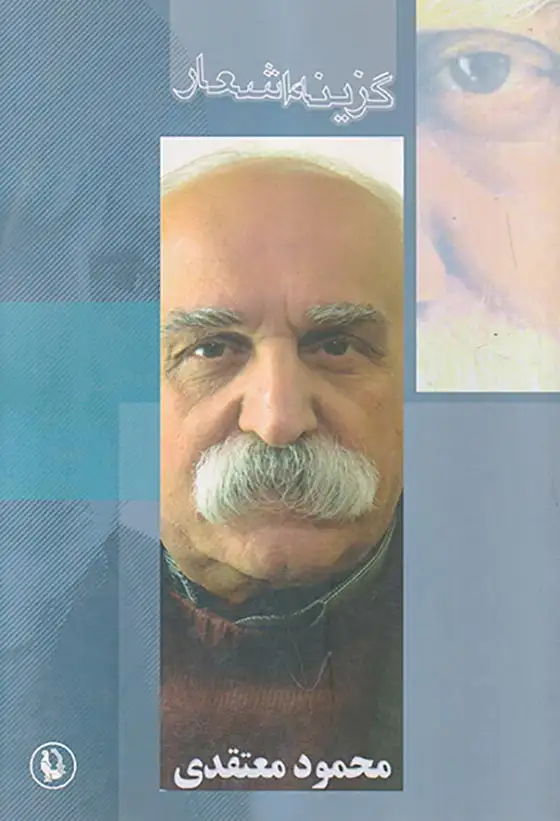 گزینه اشعار محمود معتقدی