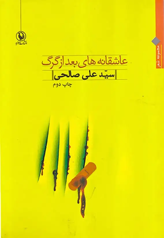 عاشقانه های بعد از گرگ