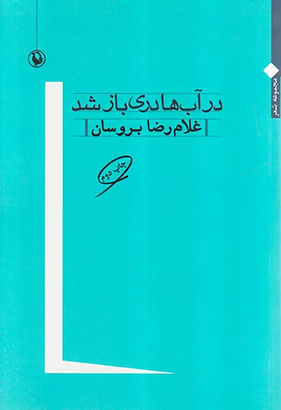 در آب ها دری باز شد