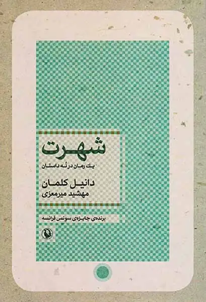 شهرت _ یک رمان در نه رمان