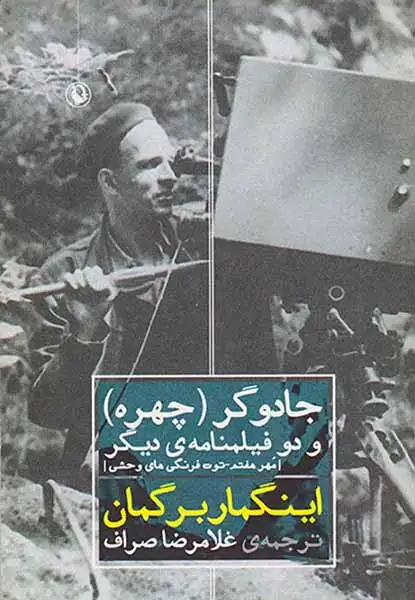 جادوگر چهره و دو فیلمنامه دیگر