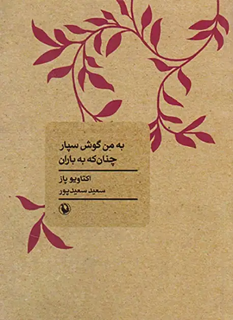 به من گوش سپار چنان که به باران