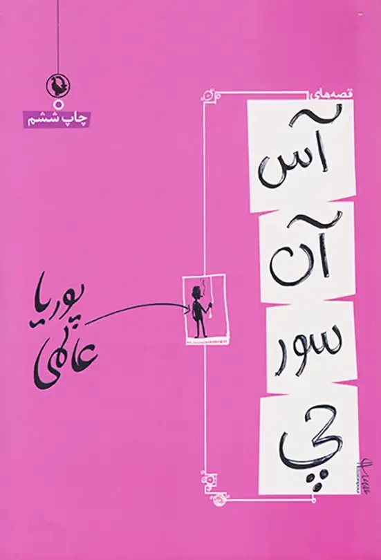 آس آن سور چی