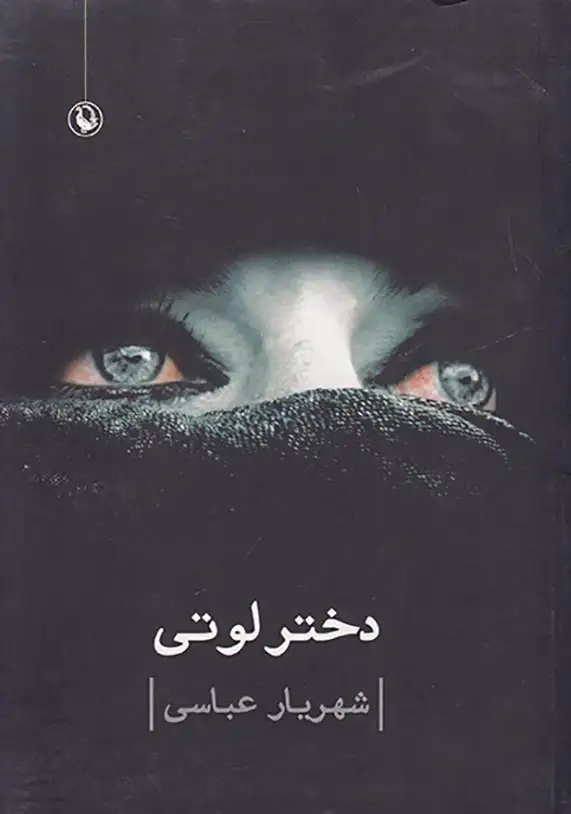 دختر لوتی