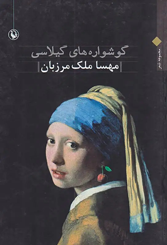 گوشواره های گیلاسی(مروارید)مرزبان