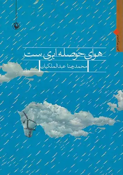 هوای حوصله ابری ست(مروارید)عبدلمالکیان