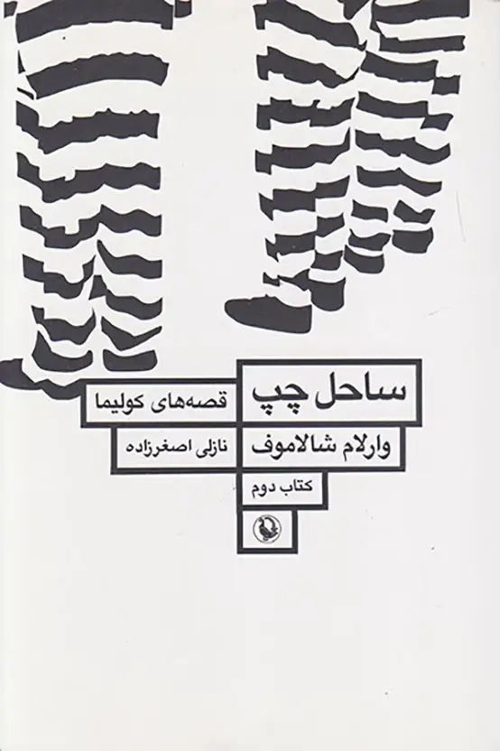 ساحل چپ قصه های کولیما کتاب دوم