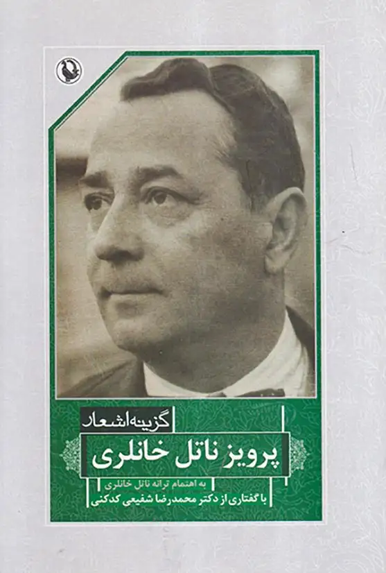 گزینه اشعار پرویز ناتل خانلری(مروارید)