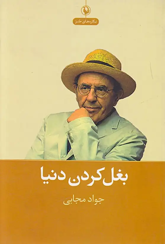 بغل کردن دنیا(مروارید)مجابی