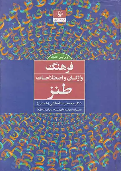 فرهنگ واژگان و اصطلاحات طنز