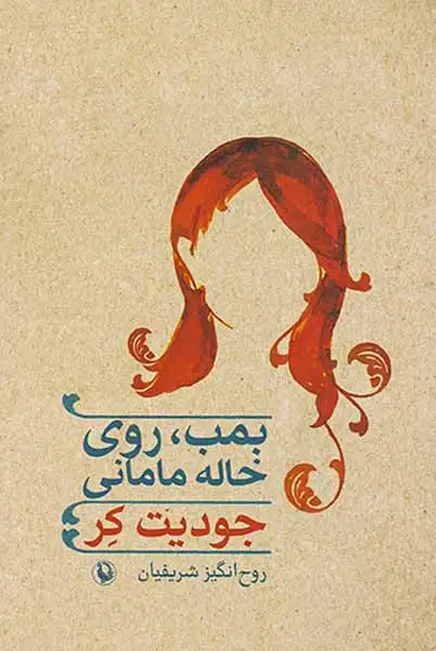 بمب روی خاله مامانی(مروارید)شریفیان