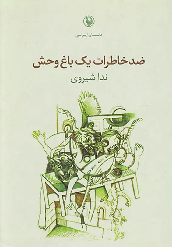 ضد خاطرات یک باغ وحش