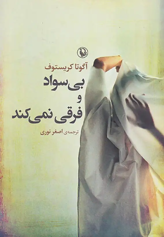 بی سواد و فرقی نمی کند(مروارید)نوری