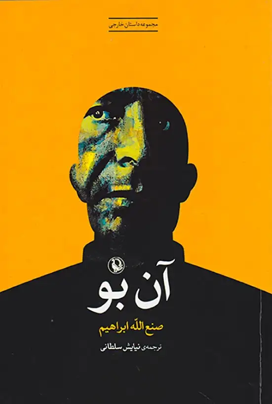 آن بو(مروارید)سلطانی