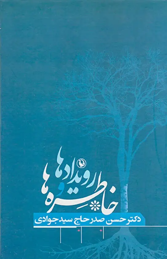 رویدادها و خاطره ها دکتر حسن صدر حاج سیدجوادی