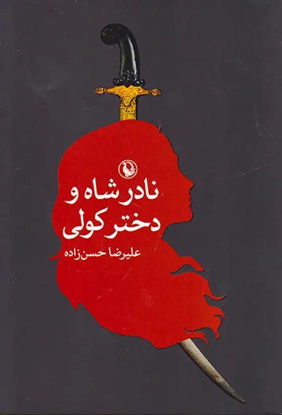 نادرشاه و دختر کولی