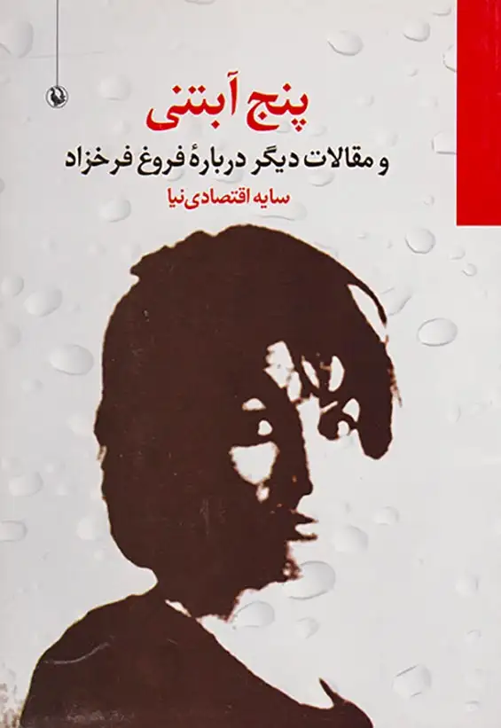 پنج آبتنی و مقالات دیگر درباره فروغ فرخزاد