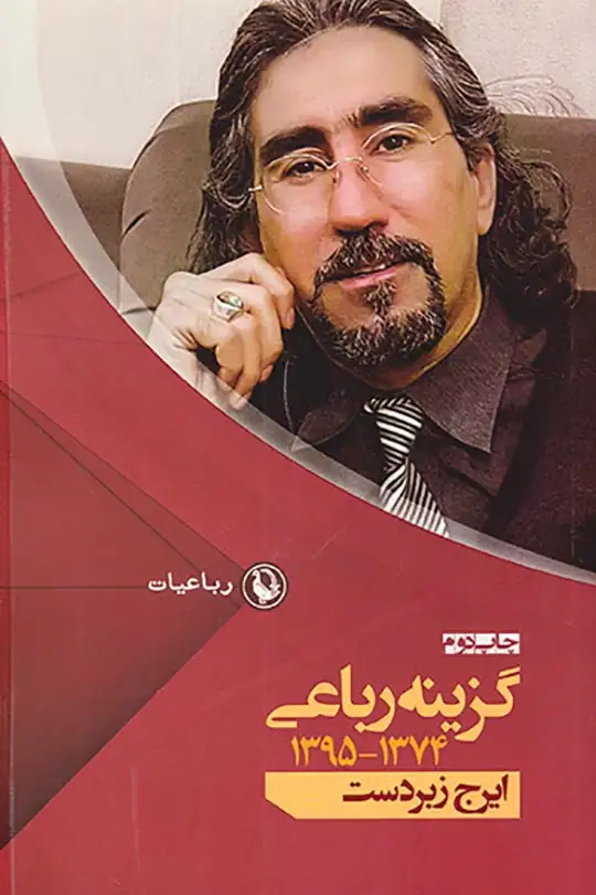 گزینه رباعی ایرج زبردست(1374-1395)