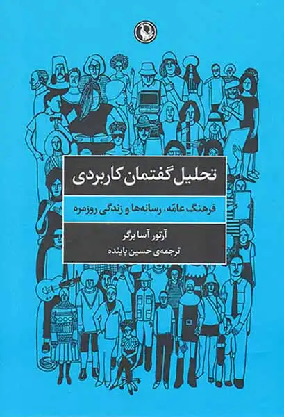تحلیل گفتمان کاربردی(فرهنگ عامه رسانه ها و زندگی روزمره)