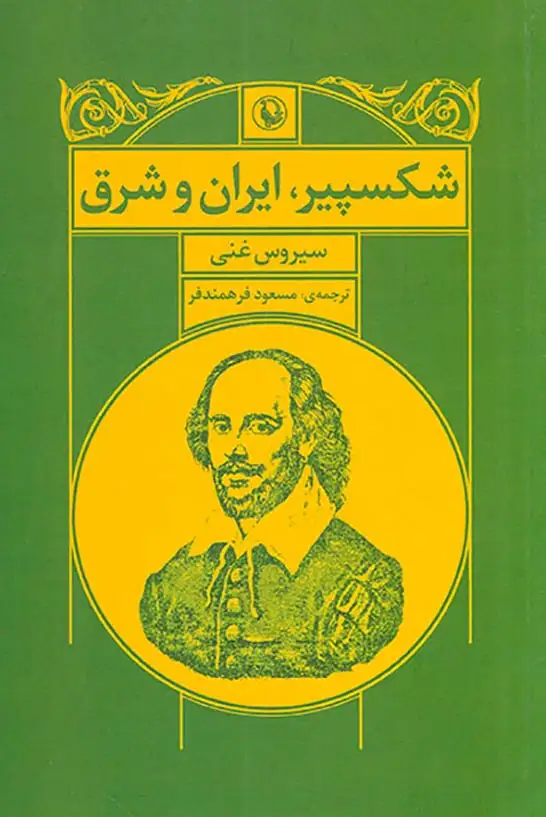 شکسپیر ایران و شرق