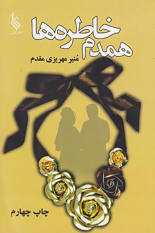 همدم خاطره ها