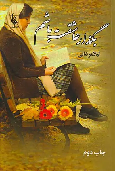 بگذار عاشقت باشم