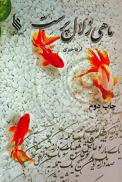 ماهی زلال پرست