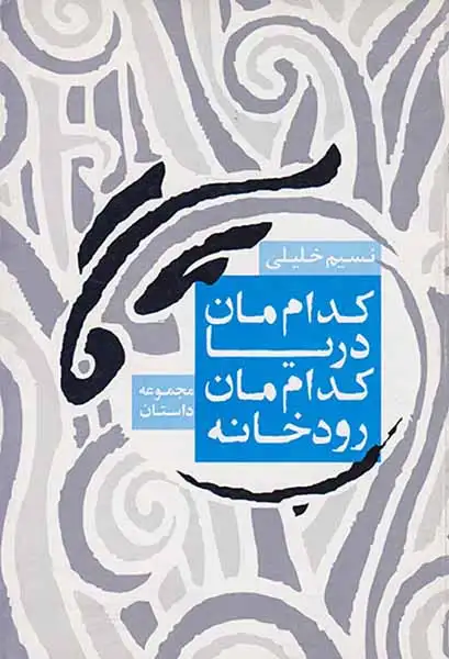 کدام مان دریا کدام مان رودخانه