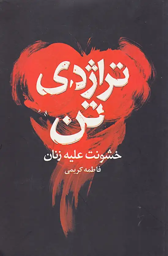 تراژدی تن(خشونت علیه زنان)