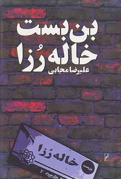 بن بست خاله رزا(روشنگران)مجابی