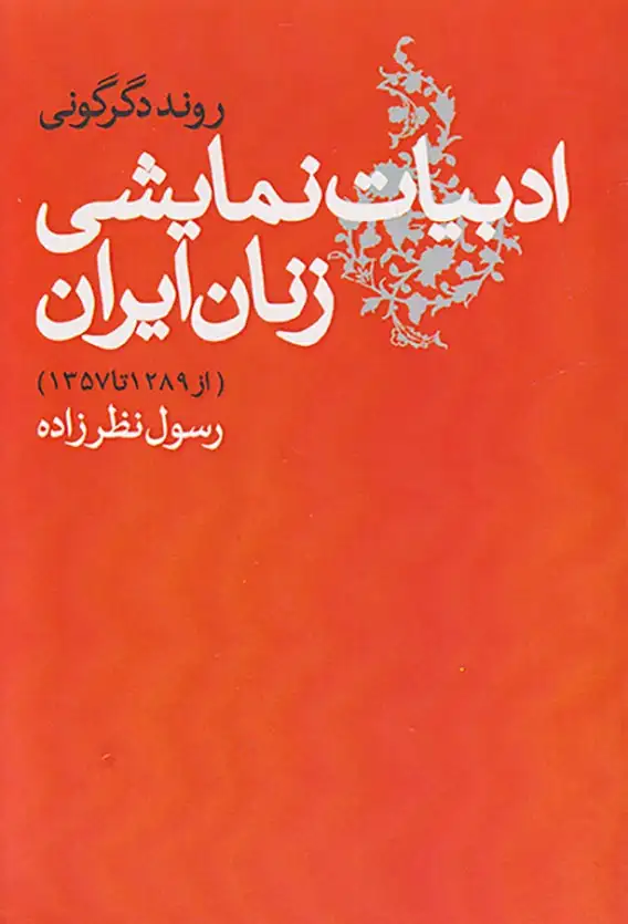 ادبیات نمایشی زنان ایران(از1289تا1357)روشنگران