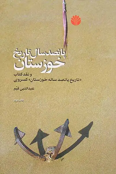 پانصد سال تاریخ خوزستان(اختران)قیم