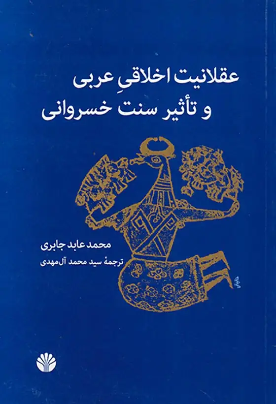 عقلانیت اخلاقی عربی و تاثیر سنت خسروانی
