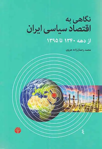 نگاهی به اقتصاد سیاسی ایران(از دهه1395تا1340)