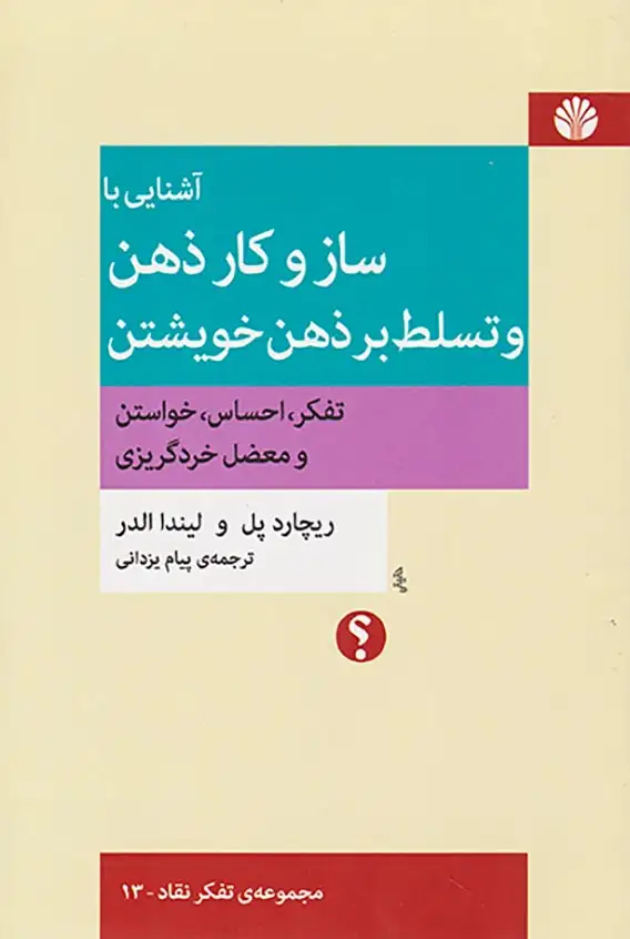 آشنایی با ساز و کار ذهن و تسلط بر ذهن خویشتن(اختران)یزدانی