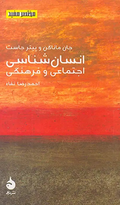 مختصر مفید8(انسان شناسی اجتماعی و فرهنگی)ماهی