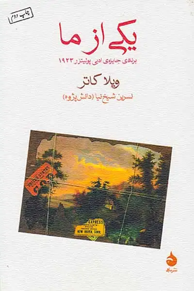 یکی از ما(ماهی)شیخ نیا