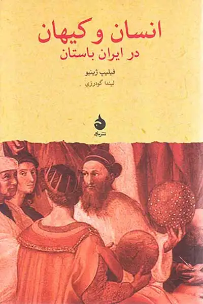 انسان و کیهان در ایران باستان(ماهی)گودرزی