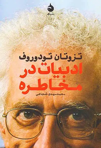 ادبیات در مخاطره