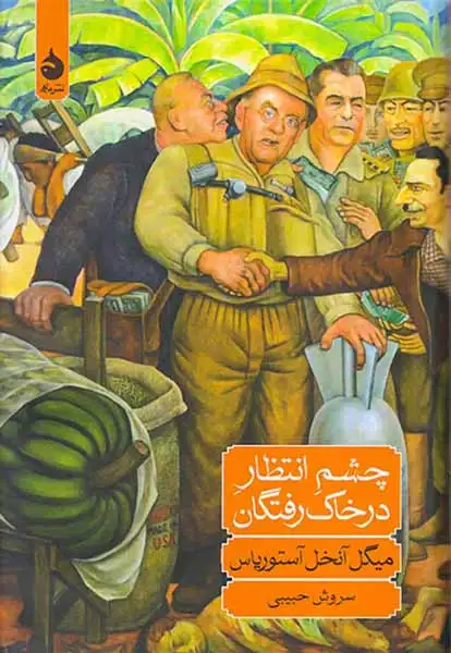 چشم انتظار در خاک رفتگان(ماهی)حبیبی