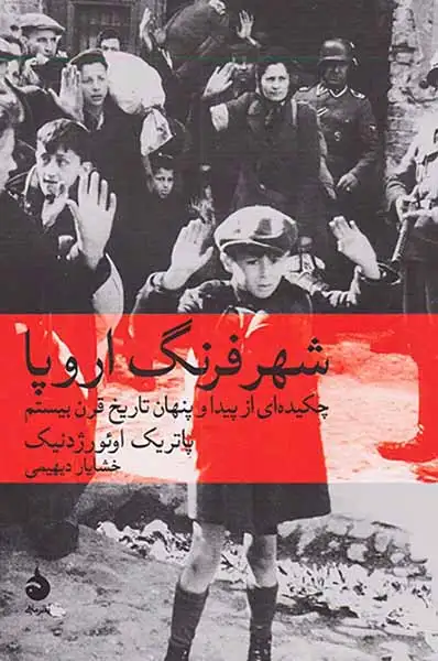 شهرفرنگ اروپا(چکیده ای از پیدا و پنهان تاریخ قرن بیستم)ماهی