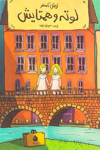 لوته و همتایش