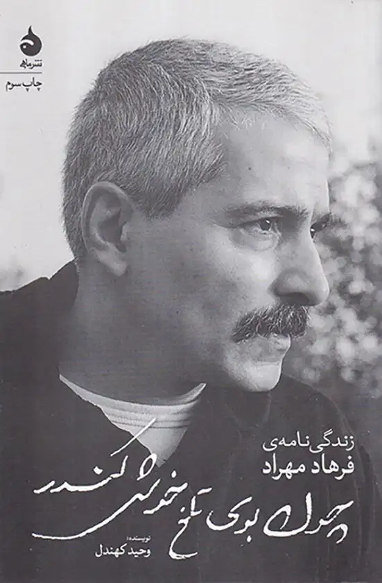 چون بوی تلخ خوش کندر(زندگی نامه ی فرهاد مهراد)ماهی